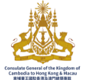 Consulate General of the Kingdom of Cambodia in HK